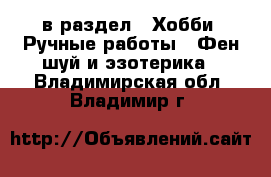  в раздел : Хобби. Ручные работы » Фен-шуй и эзотерика . Владимирская обл.,Владимир г.